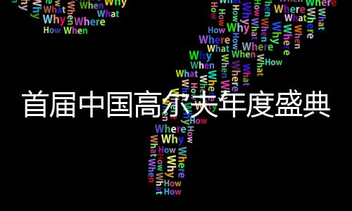 首届中国高尔夫年度盛典圆满落幕,比音勒芬获得“年度合作伙伴”的殊荣