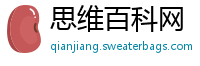 思维百科网